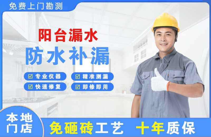 马尾阳台漏水维修